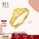 周生生情人节足金爱情密语皇冠黄金戒指开口戒金饰品90227R计价3克