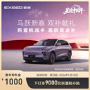 【整车订金】EXEED星途ET 2025款 限时抢购下订享9000购置税补贴