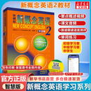 【新华书店】新概念英语全套 智慧升级版 教材含音频 学生用书 朗文外研社外语学习教材 新概念英语2(教材)