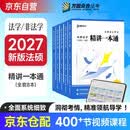 众合法硕2027 法律硕士考试一本通 全套5本 车润海刑法岳业鹏民法杨洪波法理学马峰宪法学龚成思法制史法学非法学法律硕士联考真题解读法硕考研资料