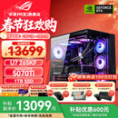 华硕U9 285K ROG全家桶 RTX5070Ti/RTX5080主机5090D显卡U7 265K/14900K主机游戏电竞AI组装电脑整机 U7 265KF+RTX5070Ti丨五