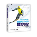 【正版图书 京仓配送】谁都可以成为滑雪专家