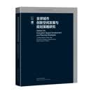全球城市创新空间发展与规划策略研究