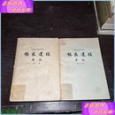 【二手8成新】锡良遗稿奏稿（全二册  ） 中华书局