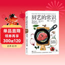 厨艺的常识：理论、方法与实践