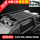 帕肯23-26款坦克400hi4t/z行李架车顶爬梯侧帐篷拓展平台框越野改装件 坦克400-长款巴哈行李架+爬梯+扰流板+帐篷4件 更多400改装产品欢迎进店查看