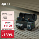 大疆 DJI Mic 2（一拖二，含充电盒）专业音质无线麦克风Vlog直播降噪收音麦纽扣式领夹麦