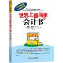 世界上最简单的会计书 会计入门零基础自学 会计 财务 资产 负债 盈余 存货