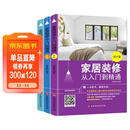 家居装修从入门到精通套装三册（设计篇、预算篇、选材施工篇）家居装修百科 有家就要好好住 从零开始学装修 装修材料选用