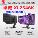ZOWIE卓威XL2546K电竞显示器24.5英寸240hz吃鸡CSGO带AyDc+黑科技二手
