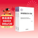 和刻汉籍善本考录(上下)