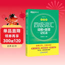 新东方 新大纲大学四级词汇词根+联想记忆法 乱序版 大学四级俞敏洪英语可搭四级真题试卷新东方绿宝书【王芳直播推荐】