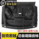 唯特诗23-26款别克君越后备箱隔音棉后尾箱顶部内衬隔音隔热棉内饰用品 23-26款别克君越后备箱隔音棉【越尊越享越行白金版】