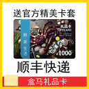[谨防刷单诈骗] 盒马购物卡礼品卡鲜生超市卡会员商店可绑定App全国通用实体卡 1000面额（不要票）