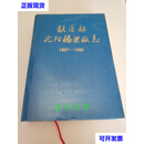 铁道部沈阳桥梁厂志（1937-1985） （沈阳桥梁工厂志）编撰委员会编 辽宁省气象局印刷厂二手书