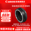 佳能（Canon）EF-EOS R转接环 RF卡口适配器 R系列转接EF镜头 适RP R7 R10 R50V R8 R3 R100 R5 R6二代微单相机 佳能原装控制环转接环 礼包版