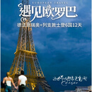 德法意瑞奥+列支敦士登6国12天跟团游 西安直飞（北京联运） 3月12日 促销价