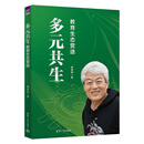 【官方现货速发】多元共生——教育生态营造 席酉民 清华大学出版社