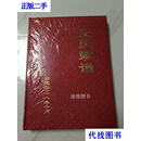 王氏家谱 王荣 精装二手书