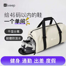 Keep干湿分离游泳健身包防水大容量单肩户外收纳运动托特包 米白