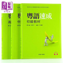 粤语速成速成:初中高級教材 3本 粤语学习 广东话教程