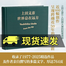 世界总在远方 上田义彦摄影作品集 摄影书籍摄影师上田义彦摄影展同名画册中英双语摄影集 书籍 C