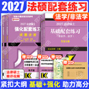 【官方旗舰店】2027法律硕士联考基础配套练习考试分析背诵逻辑刑法分则历年真题法规汇编宪法法条法学非法学文运法硕可搭真题实战 【通用2件】基础配套练习+强化配套练习