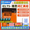 【当当正版】刘洪波雅思词汇真经雅思教材 剑20剑19版剑18版17版 学为贵ielts 中国人民大学出版社 可搭剑桥雅思真题 刘洪波 雅思词汇真经