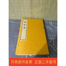 [二手9成新] 乐经集（中国古典数字工程），发货为全新塑封未拆！ 栾贵明 新世