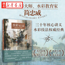 水彩练习曲 简忠威水彩大师课 三十年核心讲义 水彩技法权威经典 800幅过程图解 由入门至进阶 西苑出版社 正版书籍