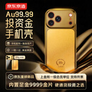京东京造黄金手机壳 投资金条20g足金9999 新年礼物适配iPhone 17 Pro Max 20g