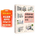 打造退休后身心舒畅的住宅