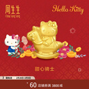 周生生Hello Kitty生肖马黄金转运珠 足金三丽鸥家族串珠 组合 甜心骑士 95986C
