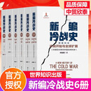 【现货】新编冷战史一二三编1-6卷 冷战开始与全球扩展+冷战中的缓和+冷战结束  刘金质著 世界知识出版社 【共6册】新编冷战史