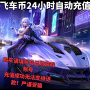直冲QQ飞车端游飞车币1000/5000等/涨魅力过V9任务24小时自动充值不支持多拍 1000飞车币直冲（不支持多拍）