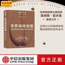 包邮  世界咖啡地图（第2版） 詹姆斯霍夫曼 著 中信出版社图书
