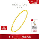 周大福时尚 黄金实心手镯(工费280)56mm 约9.7g EOF355新年礼物