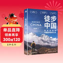 徒步中国（中国本土徒步权威路书，国内经典徒步路线50条）