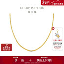 周大福肖邦链18K金项链K黄45cmE128683情人节礼物