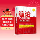 缠论108课详解(彩色修订典藏版) 股票书籍入门 缠中说禅 图解缠论指标书籍解说解析教材缠论操盘手证券股票投资理财经管书