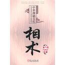 相术文化 何跃青 著作 出社 [正版书]