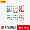 中信出版 华为管理系列（共6册） 华为团队工作法 华为灰度管理法 华为增长法 华为销售法 华为铁三角工作法 华为组织力 中信出版社图书
