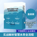 智慧水务建设与运营全过程探索及实践(1-5) 5册 中国建筑工业出版社 深圳市光明区环境水务有限公司 编著 编 书籍 图书
