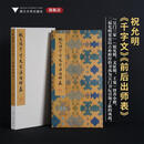 祝允明 千字文 前后出师表 浙江大学出版社 李介一 编 精装 书籍 图书