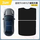 3W适用于小米YU7 pro专用天窗遮阳挡夏季隔热防晒天幕车顶防晒帘