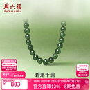 周六福情人节礼物  和田玉项链女新中式S925银和田碧玉古典颈饰 45cm