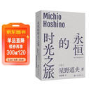 永恒的时光之旅（2025版） 传奇摄影师作家星野道夫代表作  书写人与自然的永恒对话