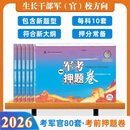 士兵考军校经典军考押题卷复习资料教材题库模拟冲刺真题试卷2026生长干部军官 8科目每科10套考前押题卷【考军校推荐】