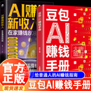 【抖音同款】 豆包AI赚钱手册 AI赚钱指南AI副业创业 AI时代生存手册AI赚钱新收入豆包从入门到精通书籍 豆包ai赚钱手册 【官方正版授权-现货速发】 【2册】豆包AI赚钱手册+AI赚钱新收入