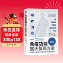 免疫功能90天复原方案 从根源上构筑人体免疫防线的健康策略  